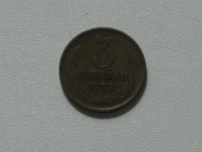 Лот: 15762606. Фото: 1. Монета СССР 3 копейки 1973 год. Россия и СССР 1917-1991 года