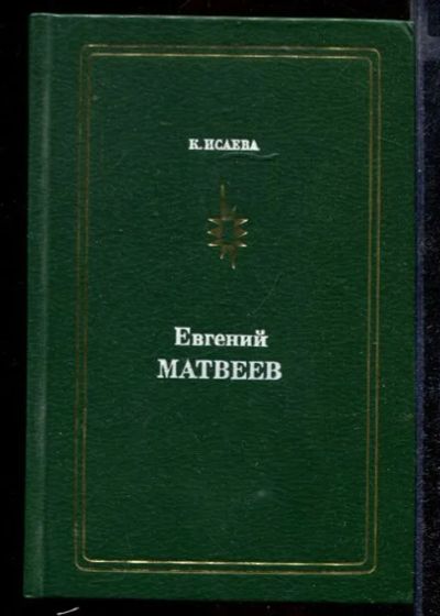 Лот: 23432408. Фото: 1. Евгений Матвеев. Мемуары, биографии