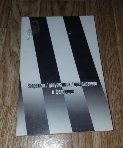 Лот: 9023094. Фото: 1. Книга "Запретное/ допускаемое... Другое (общественные и гуманитарные науки)