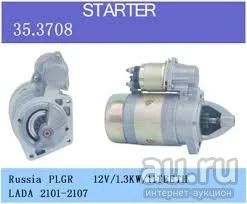 Лот: 14594689. Фото: 1. Стартер ВАЗ-2101,21213,21214,2123... Электрооборудование