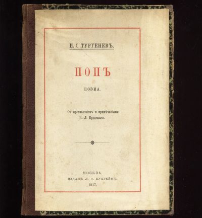 Лот: 18980225. Фото: 1. И.С.Тургенев * Поп ( Эротическая... Книги
