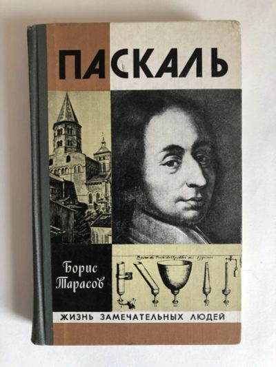 Лот: 23294173. Фото: 1. Паскаль. Тарасов Борис. 1979 г... Мемуары, биографии