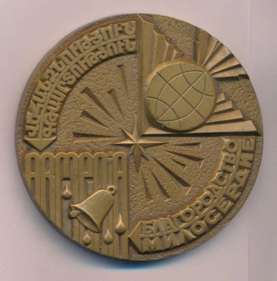 Лот: 9507681. Фото: 1. СССР Медаль 1986 Армения Благородство... Юбилейные