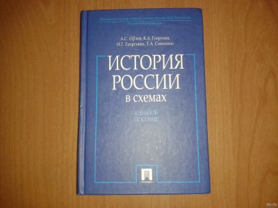 Лот: 13067649. Фото: 1. История России в схемах. История