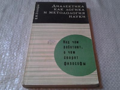 Лот: 5870773. Фото: 1. Диалектика как логика и методология... Философия