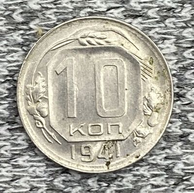 Лот: 25848263. Фото: 1. 10 копеек 1941 год. Книги