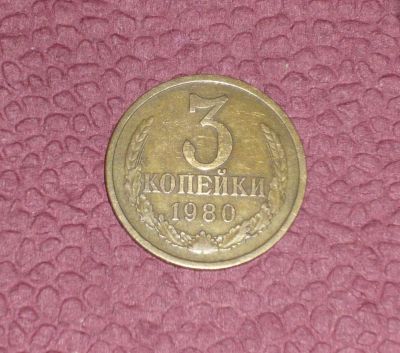 Лот: 4801674. Фото: 1. 3 копейки 1980г. Россия и СССР 1917-1991 года