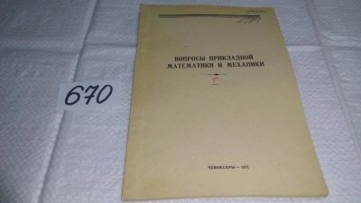 Лот: 11123183. Фото: 1. Вопросы прикладной математики... Физико-математические науки