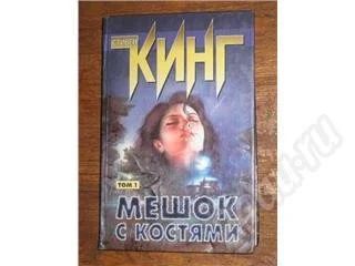 Лот: 11338. Фото: 1. Стивен Кинг. Мешок с костями... Красноярск