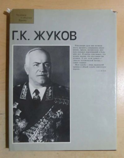 Лот: 23435426. Фото: 1. Г. К. Жуков | Фотоальбом. Серия... Мемуары, биографии