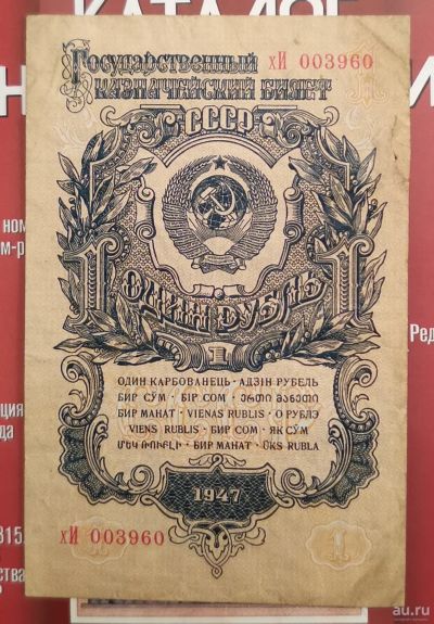 Лот: 17115834. Фото: 1. Банкноты: СССР. 1 рубль 1947(1957... Россия, СССР, страны СНГ