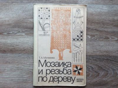 Лот: 10079288. Фото: 1. Мозаика и резьба по дереву (Матвеева... Декоративно-прикладное искусство