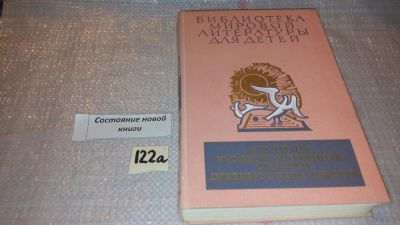 Лот: 7885427. Фото: 1. Былины. Русские народные сказки... Художественная для детей