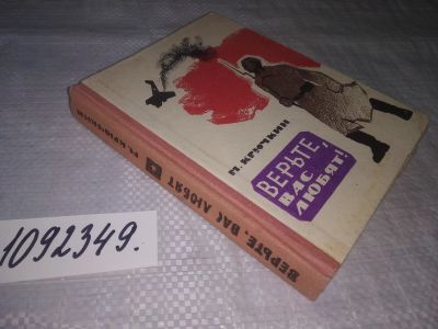 Лот: 25070564. Фото: 1. oz(1092349)Крючкин М. Верьте... Художественная