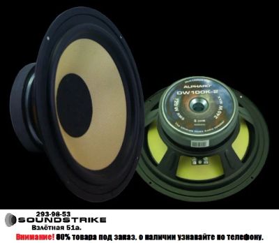 Лот: 3869596. Фото: 1. Alphard DW 100 K2. Акустика автомобильная