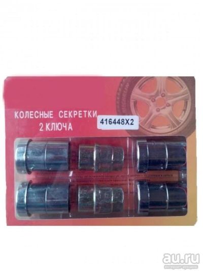 Лот: 8559889. Фото: 1. Секретки гайки комплект 14*1,5... Механические блокираторы и противоугонные устройства