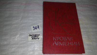 Лот: 9089858. Фото: 1. Сильва Капутикян, Кровля Армении... Художественная