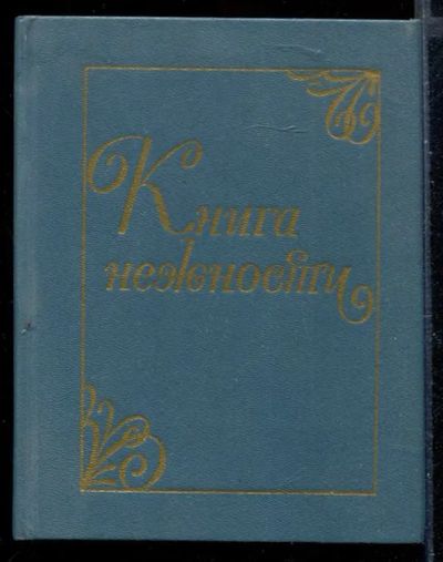 Лот: 23430175. Фото: 1. Книга нежности | Колыбельные песни... Музыка