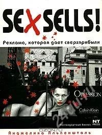 Лот: 1576169. Фото: 1. Sex Sells! Реклама, которая дает... Другое (литература, книги)