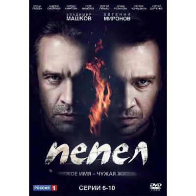 Лот: 24538112. Фото: 1. DVD-видеодиск ND Play Пепел. Серии... CD, DVD, BluRay