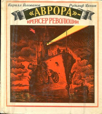 Лот: 23434288. Фото: 1. Аврора" — крейсер революции. Художественная для детей