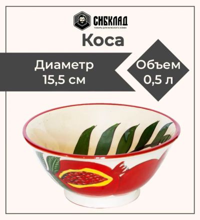 Лот: 25528947. Фото: 1. Коса 15,5, гранат. Тарелки, блюда, салатники