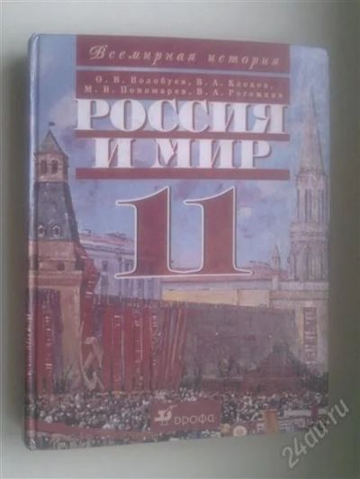Лот: 750860. Фото: 1. Россия и мир 11 класс. Для школы