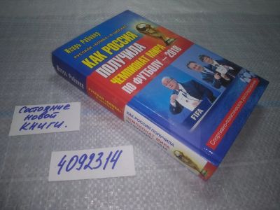 Лот: 24967193. Фото: 1. оз...(4092314) Как Россия получила... Публицистика, документальная проза