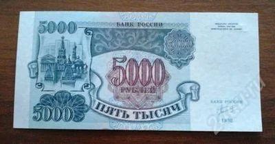 Лот: 660494. Фото: 1. 5000 рублей 1992 год . Пресс... Россия, СССР, страны СНГ