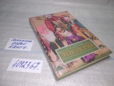 Лот: 25711299. Фото: 1. oЮz/вбЮ(4092367)Садохин А.П. Этнология. Другое (общественные и гуманитарные науки)