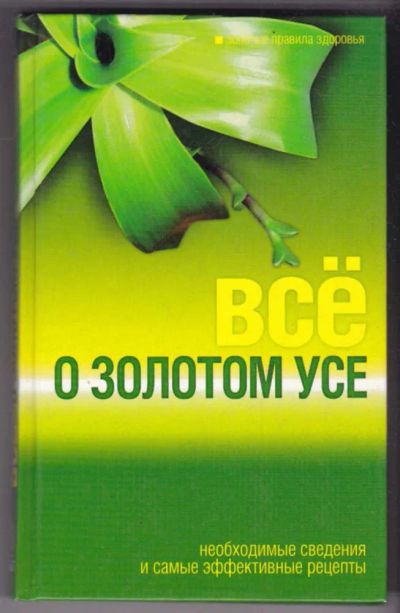 Лот: 23441257. Фото: 1. Все о золотом усе. Популярная и народная медицина