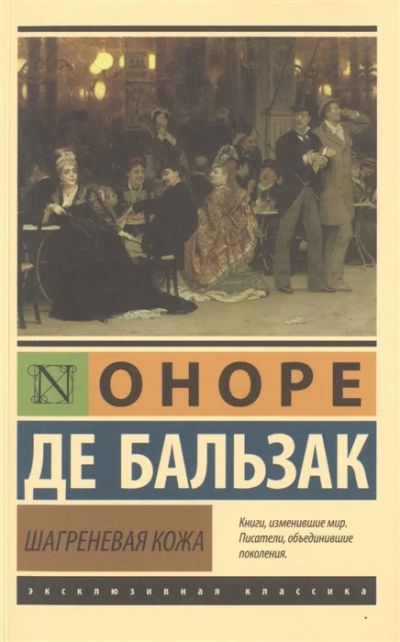 Лот: 16276422. Фото: 1. "Шагреневая кожа" Бальзак О. Художественная
