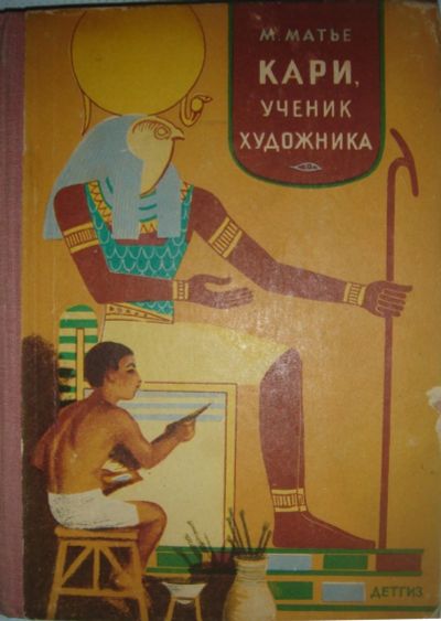 Лот: 19565604. Фото: 1. Матье Милица - Кари, ученик художника... Художественная для детей