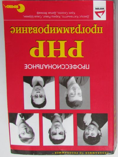 Лот: 24406773. Фото: 1. Профессиональное PHP программирование... Компьютеры, интернет