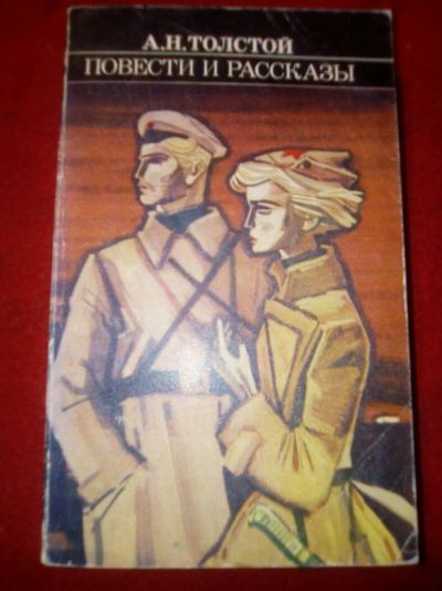 Лот: 12719773. Фото: 1. А.Н.Толстой "Повести и рассказы. Художественная