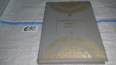 Лот: 11224544. Фото: 1. Одиннадцать тысяч палок, В сборнике... Художественная