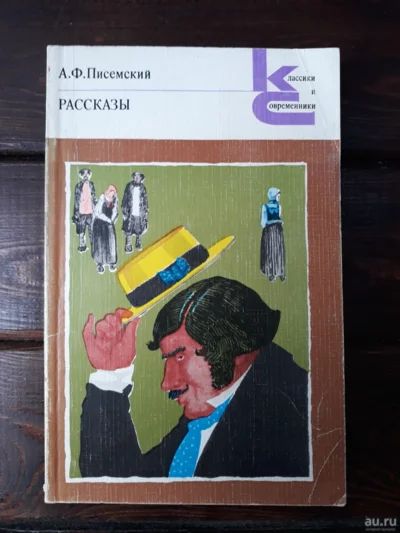 Лот: 17965597. Фото: 1. А. Ф. Писемский. Рассказы. арт... Художественная