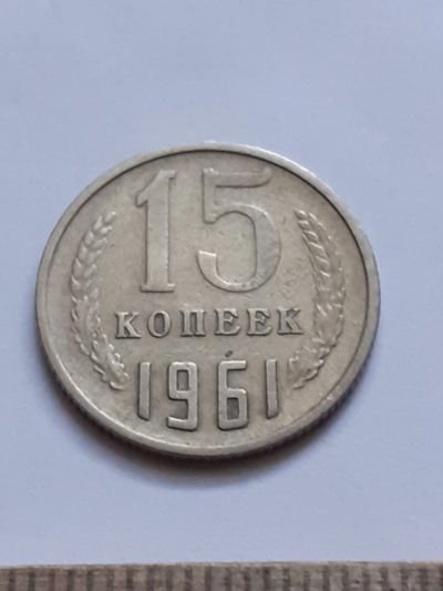 Лот: 21175727. Фото: 1. (№16137) 15 копеек 1961 год (Советская... Россия и СССР 1917-1991 года