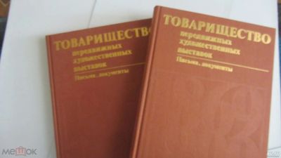 Лот: 16507865. Фото: 1. Товарищество передвижных художественных... Изобразительное искусство