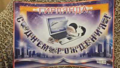 Лот: 4964573. Фото: 1. Гирлянда "С Днем Рождения!", 1. Другое (детям и родителям)