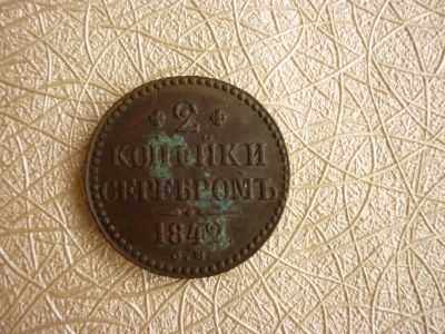 Лот: 4643739. Фото: 1. 2 копейки серебром, 1842 г, с... Россия до 1917 года