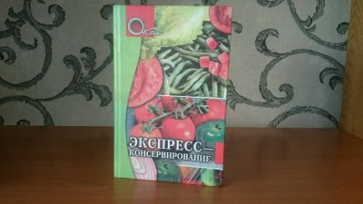 Лот: 9130547. Фото: 1. Экспресс-консервирование. Кулинария