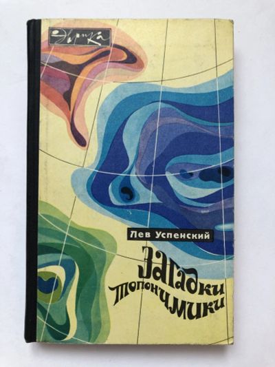 Лот: 23279560. Фото: 1. Загадки топонимики. Успенский... Другое (общественные и гуманитарные науки)