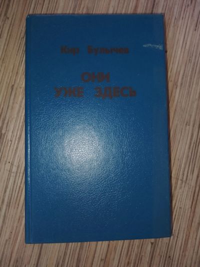 Лот: 25768330. Фото: 1. Кир Булычев Они уже здесь 1992. Художественная