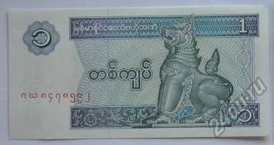 Лот: 5543305. Фото: 1. R Мьянма 1 кьят 1996, UNC. Азия