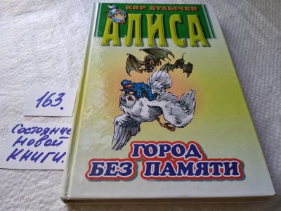 Лот: 17746730. Фото: 1. Булычев Кир Город без памяти Серия... Художественная для детей
