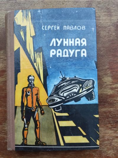 Лот: 19962185. Фото: 1. Лунная радуга. С. Павлов. Художественная