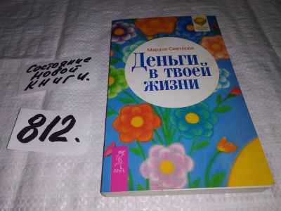 Лот: 13219964. Фото: 1. oz (05..01) Деньги в твоей жизни... Религия, оккультизм, эзотерика