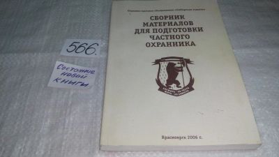 Лот: 10502083. Фото: 1. Сборник материалов по подготовке... Спорт, самооборона, оружие