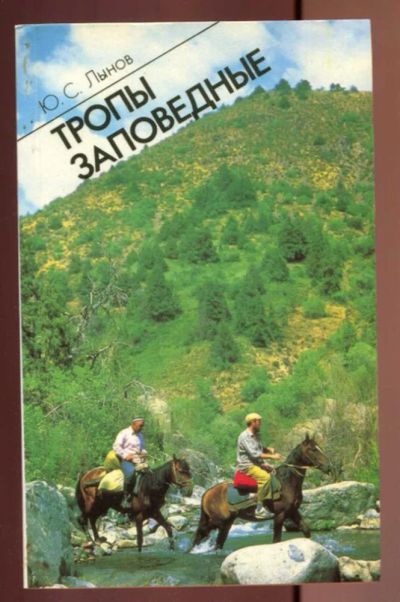 Лот: 23437013. Фото: 1. Тропы заповедные. Науки о Земле